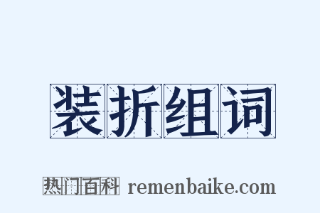 装折组词是什么意思的图片